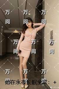 他在永夜长眠：必读文
