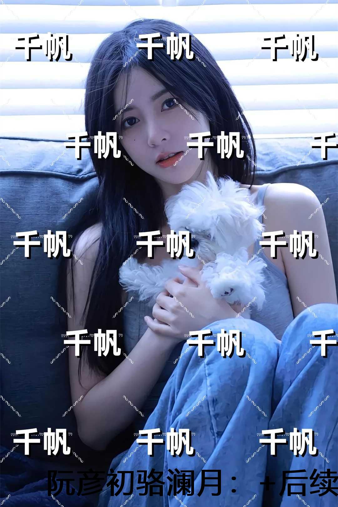 阮彦初骆澜月：未删减