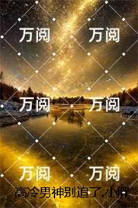 高冷男神别追了,小胖妹早不爱了：小说高潮章节抢先看