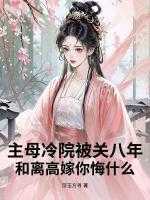 主母冷院被关八年？和离高嫁你悔什么