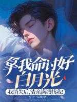 拿我命讨好白月光，我消失后，渣亲满城找我！