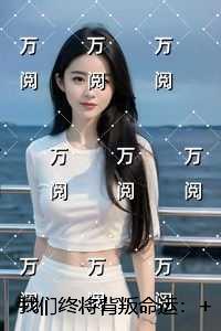我们终将背叛命运：结局+番外爽文