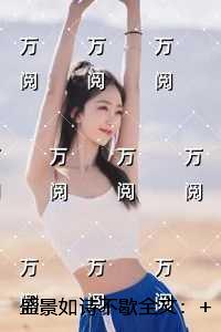盛景如诗不歇：免费阅读全文