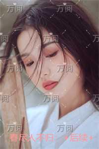 春尽人不归：结局番外
