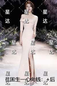 贫困生一心向钱：无弹窗大结局