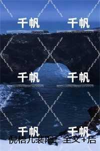 倪梧儿裴阳：全文无弹窗