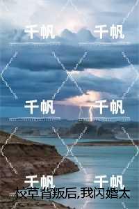 校草背叛后,我闪婚太子爷气疯他：精彩节选试读