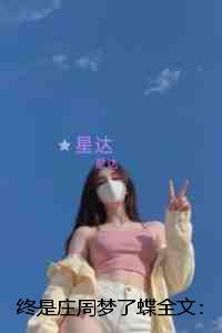 终是庄周梦了蝶：：高质量好文