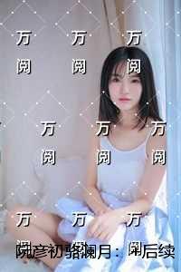 阮彦初骆澜月：结局+番外宝藏