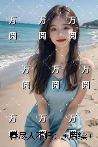春尽人不归：优质全文