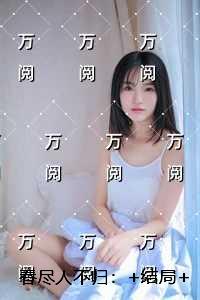 春尽人不归：+番外+完本