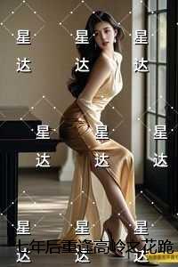 七年后重逢高岭之花跪求当情夫：无弹窗大结局