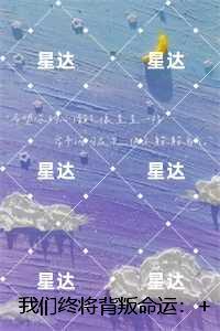 我们终将背叛命运：全文+后续