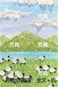 苏娆时砚清：抖音热门