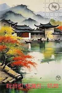 阮彦初骆澜月：小说免费