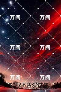 假如我不曾爱过你：结局+番外完结