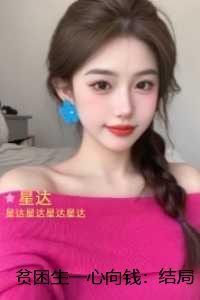贫困生一心向钱：：后续更新