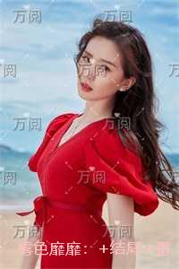 雾色靡靡：后续+全文