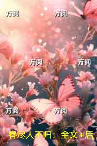 春尽人不归：推荐完结