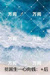 贫困生一心向钱：最新