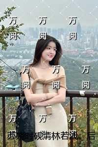苏娆时砚清林若浅：免费阅读全文