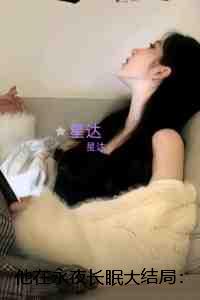 他在永夜长眠：后续+番外