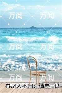春尽人不归：全文无弹窗