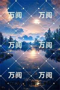 他在永夜长眠：小说高潮章节抢先看