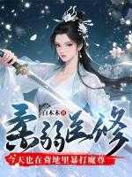 遭雷劈！转世邪修是我弟？