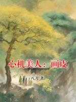 心机美人：画皮