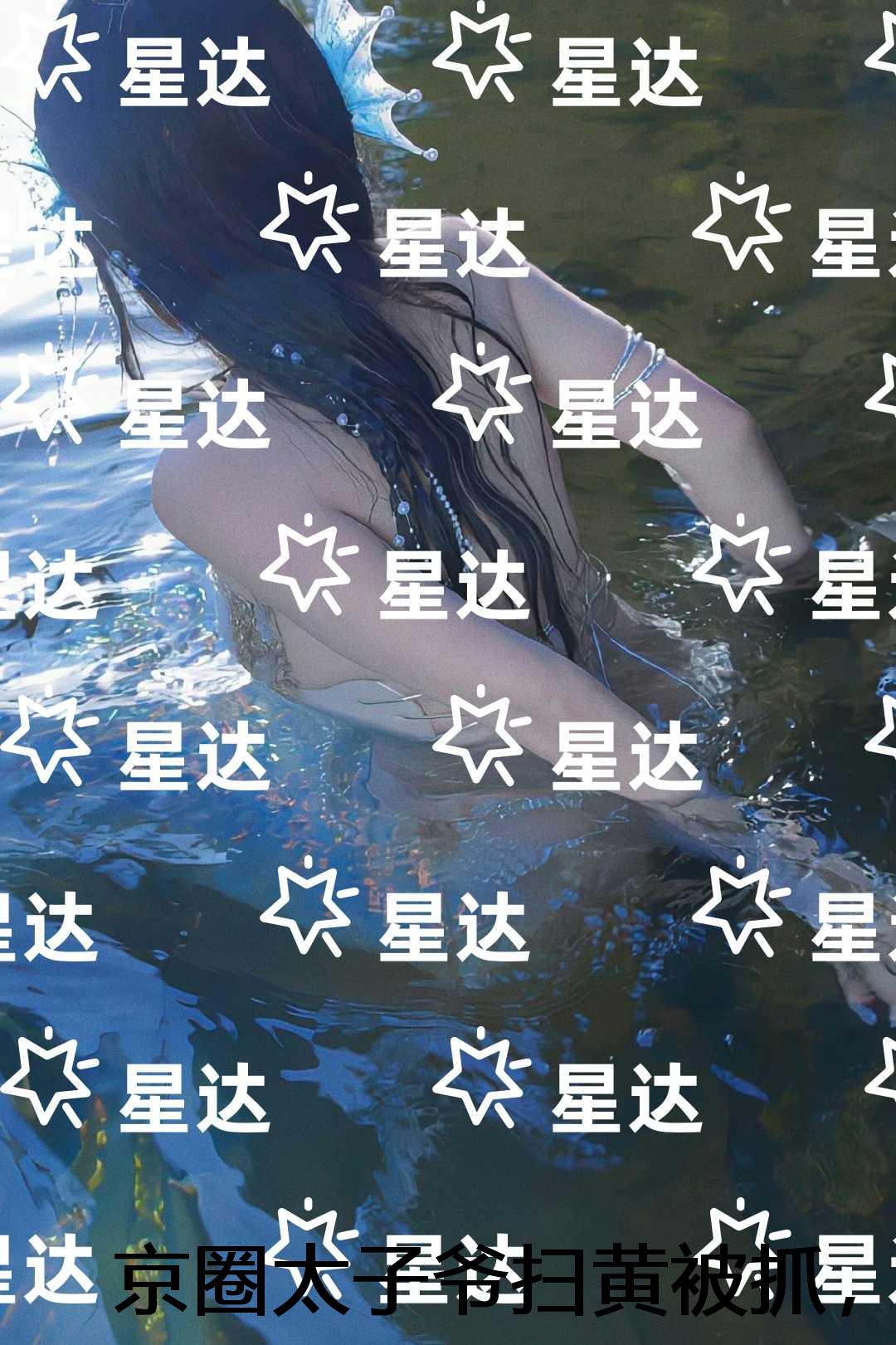 京圈太子爷扫黄被抓，我改嫁八块腹肌风流俏奶爸：完结版