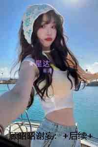 顾昭昭谢妄：章节试读