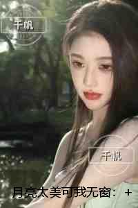 月亮太美可我无窗：完整文集