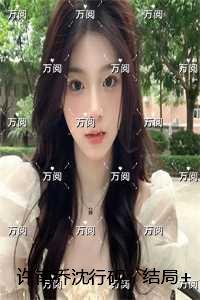 许南乔沈行砚：+后续+结局