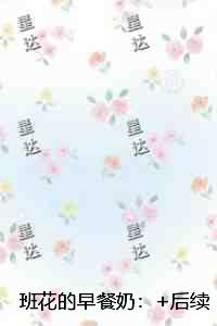 班花的早餐奶：一口气读完