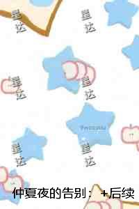 仲夏夜的告别：完结+结局+番外