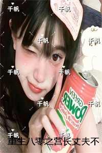 重生八零之营长丈夫不干了：在线品鉴