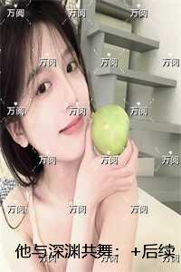 他与深渊共舞：强推现言