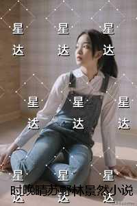 时晚晴苏野林景然后续在线阅读