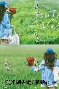 爱如潮去阴阳两隔：节选免费试读