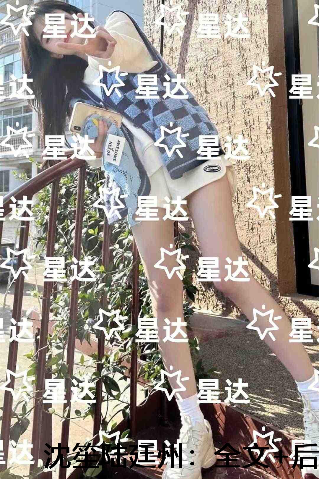沈笙陆廷州：结局+后续+完结