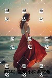 苏娆时砚清