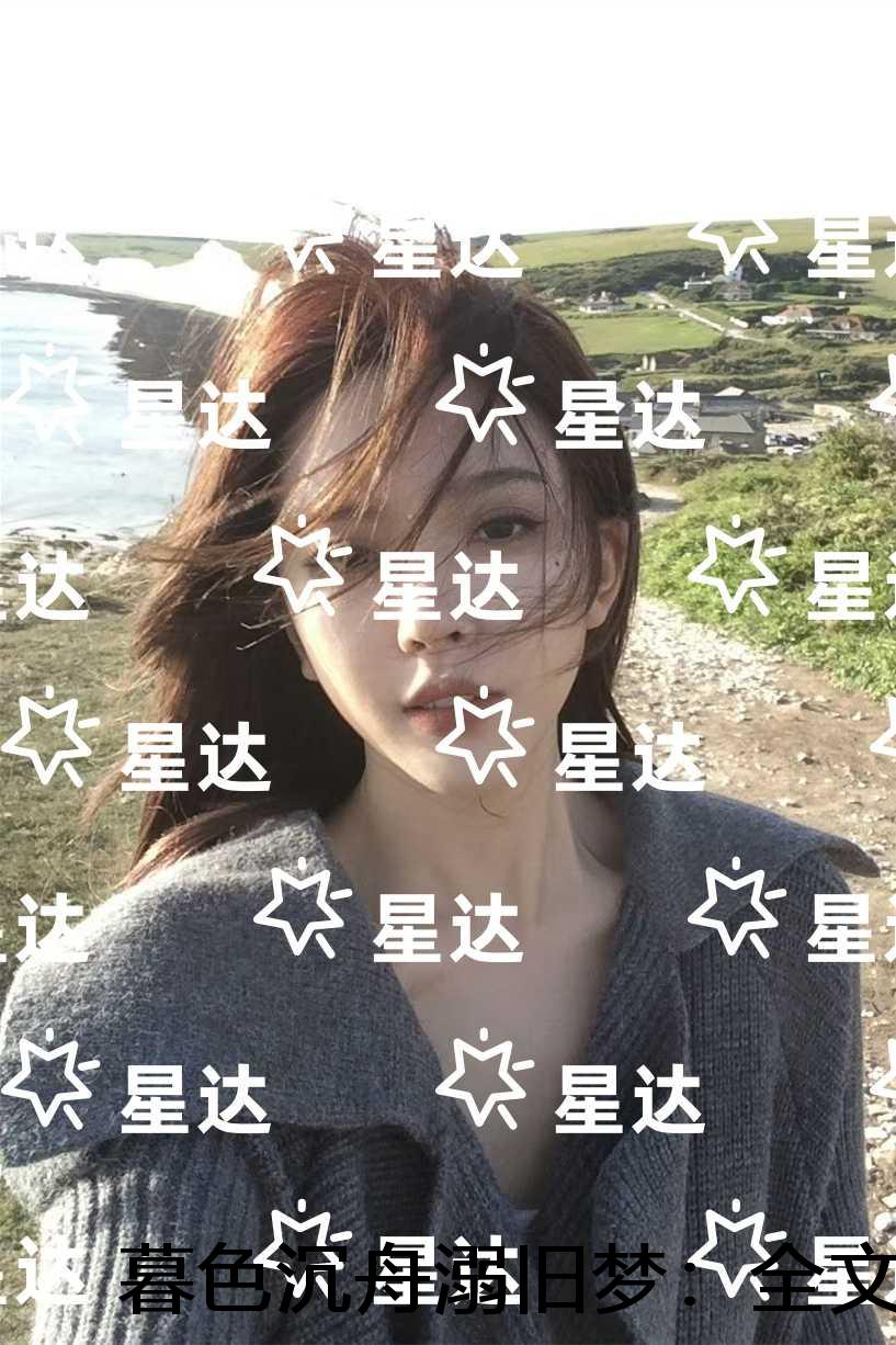 暮色沉舟溺旧梦：+番外+完结