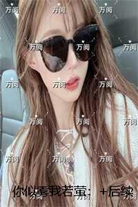 你似雾我若萤：结局