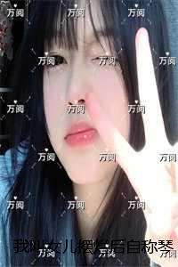 我叫女儿摆烂后自称琴灵转世的私生女慌了：结局+后续