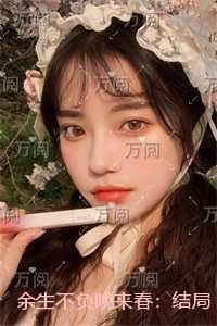 余生不负晚来春：结局+番外独家出品