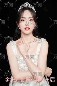 余生无你皆荒年：精彩章节