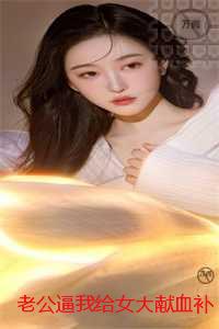 老公逼我给女大献血补身后,他悔疯了：全文赏析
