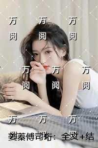 姜蓁傅司珩：完本