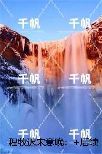 程牧迟宋意晚：结局+番外+续集